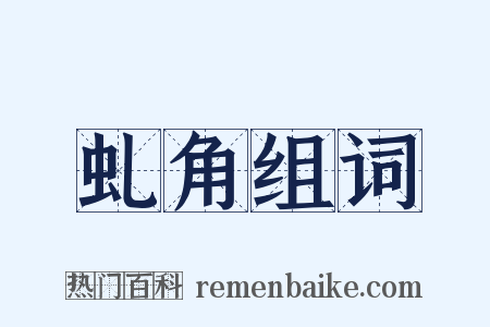 虬角组词是什么意思的图片